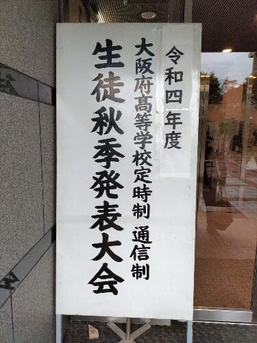 生徒秋季発表大会を開催しました!