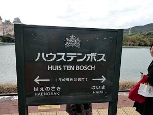 ハウステンボス看板.JPG