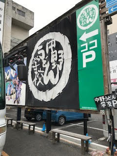 中野うどん学校01 - コピー.jpg