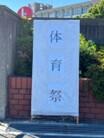 たいいくさい１.jpg