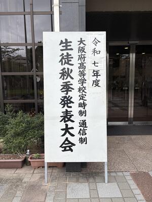 10月12日（日）令和7年度 大阪府定時制通信制生徒秋季発表大会