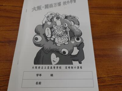 ９月26日（金）大阪・関西万博校外見学行事を実施しました