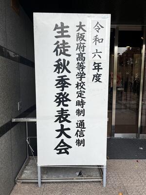 10月20日（日） 令和６年度 大阪府高等学校学校定時制通信制生徒秋季発表大会