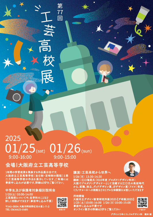 1月24日(金) 「第77回工芸高校展」準備