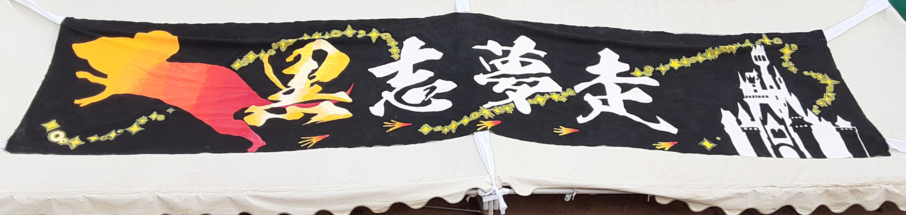 黒団幕.png