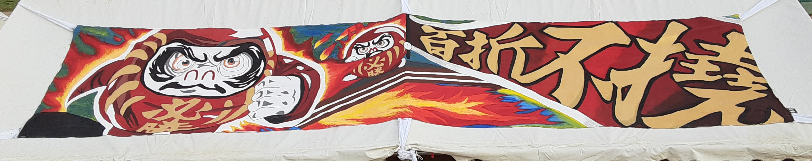 赤団幕.png