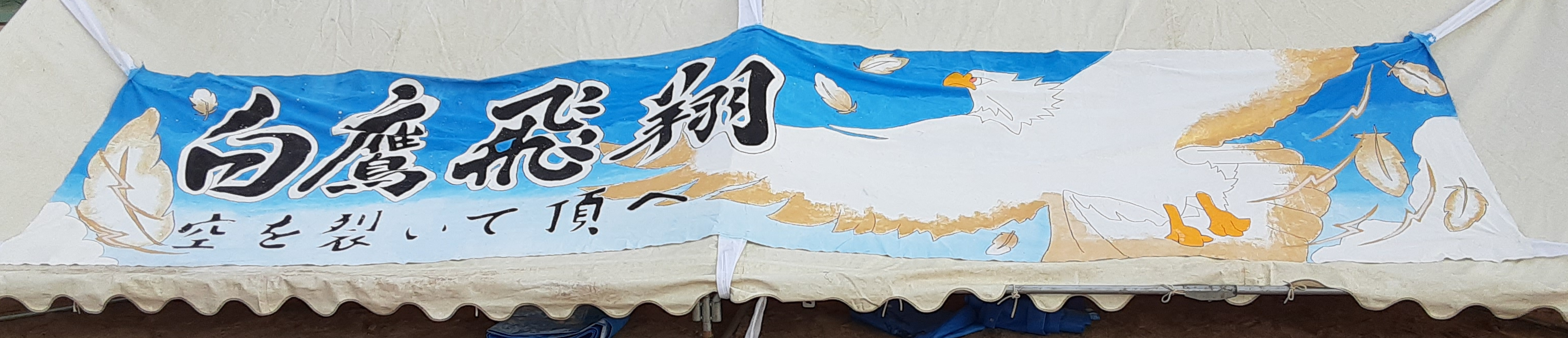 白団幕.png