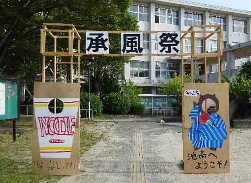 2024年度承風祭を終えて