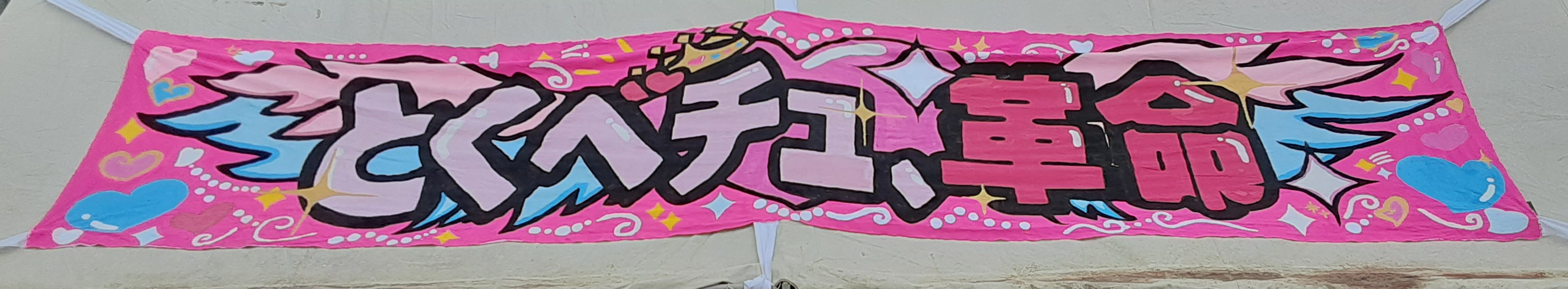 桃団幕.png