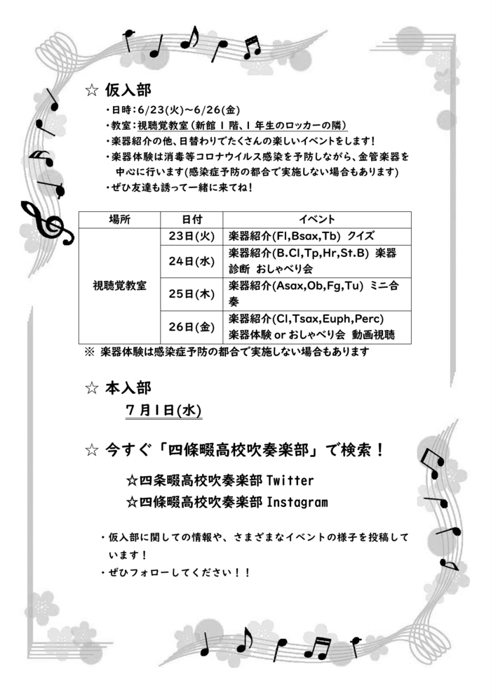 仮入部の概要が決定しました！
