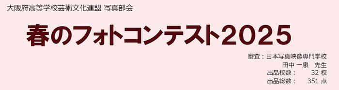 2025年7月7日 芸文連「春のフォトコンテスト」受賞
