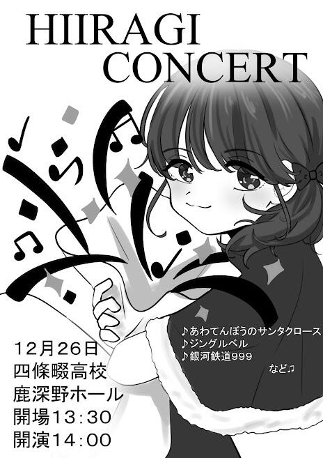 ヒイラギコンサートのお知らせ