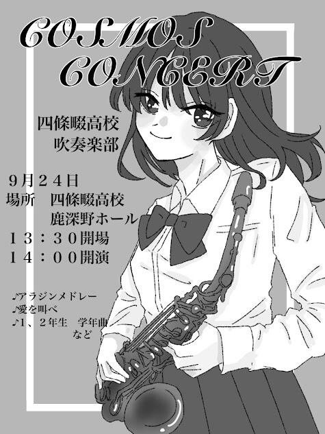 コスモスコンサート開催のお知らせ