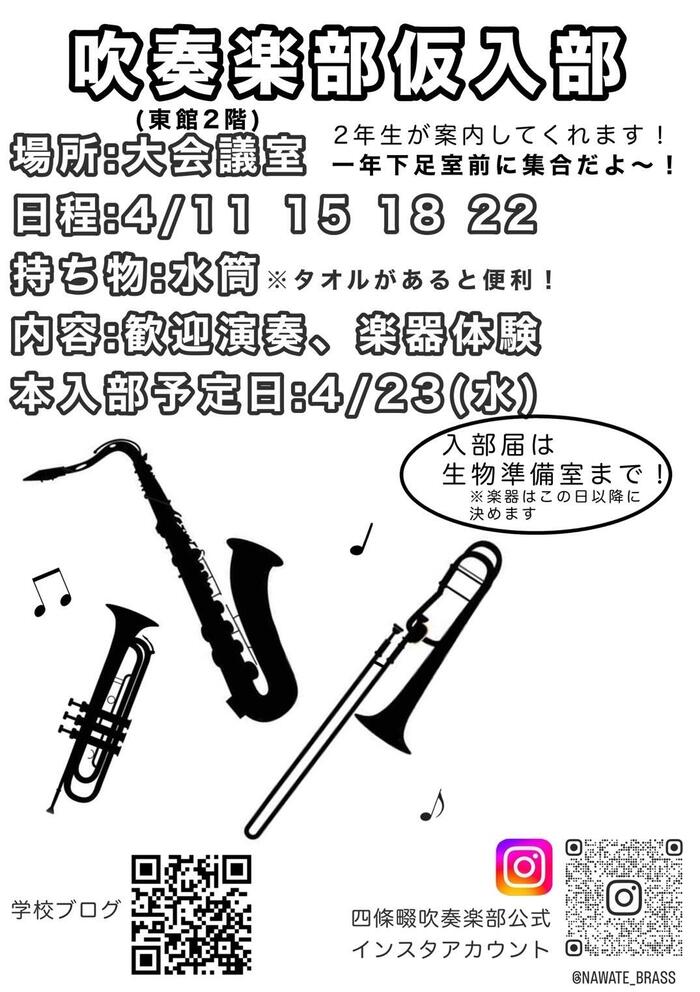 吹奏楽部!仮入部!のお知らせ