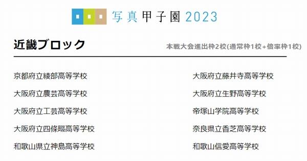 2023年5月29日 「写真甲子園」近畿ブロック突破!