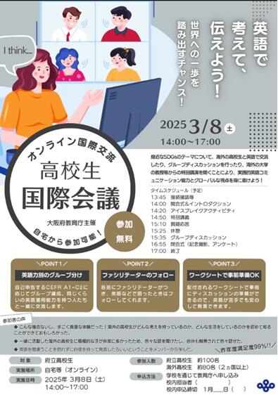３月８日（土） 令和６年度 大阪府教育庁主催 高校生国際会議に参加しました