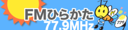 FMひらかたのラジオ番組に電話出演!@生物飼育部