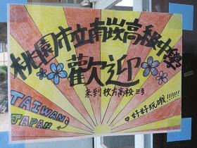 南崁高級中学 来校の歓迎準備