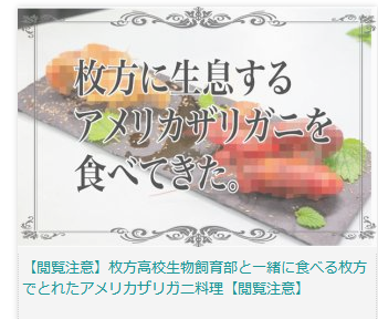 枚方つーしんさんとザリガニ料理を食べました!@生物飼育部