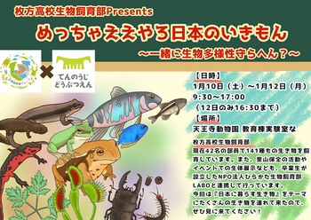 2026/1/10(土)~12(月)天王寺動物園内で枚方高校生物飼育部が生き物展示