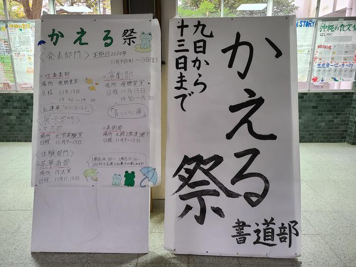 11月9日(月)から13日(金)まで、文化系クラブの発表・展示をする『かえる祭』を開催します。