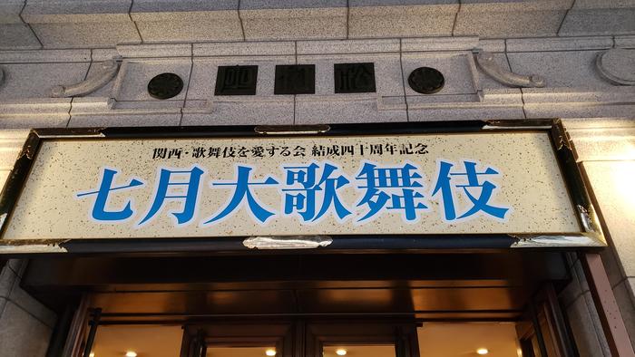 8月4日(日)JAF貸切公演「KEREN」を鑑賞~7月27日(土)には七月大歌舞伎夜の部千穐楽も堪能