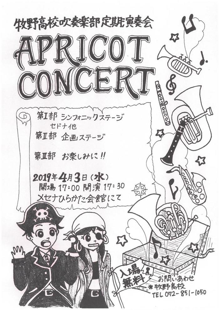 4月3日(水)開催の牧野高校吹奏楽部定期演奏会『APRICOT CONCERT』に是非お越しください