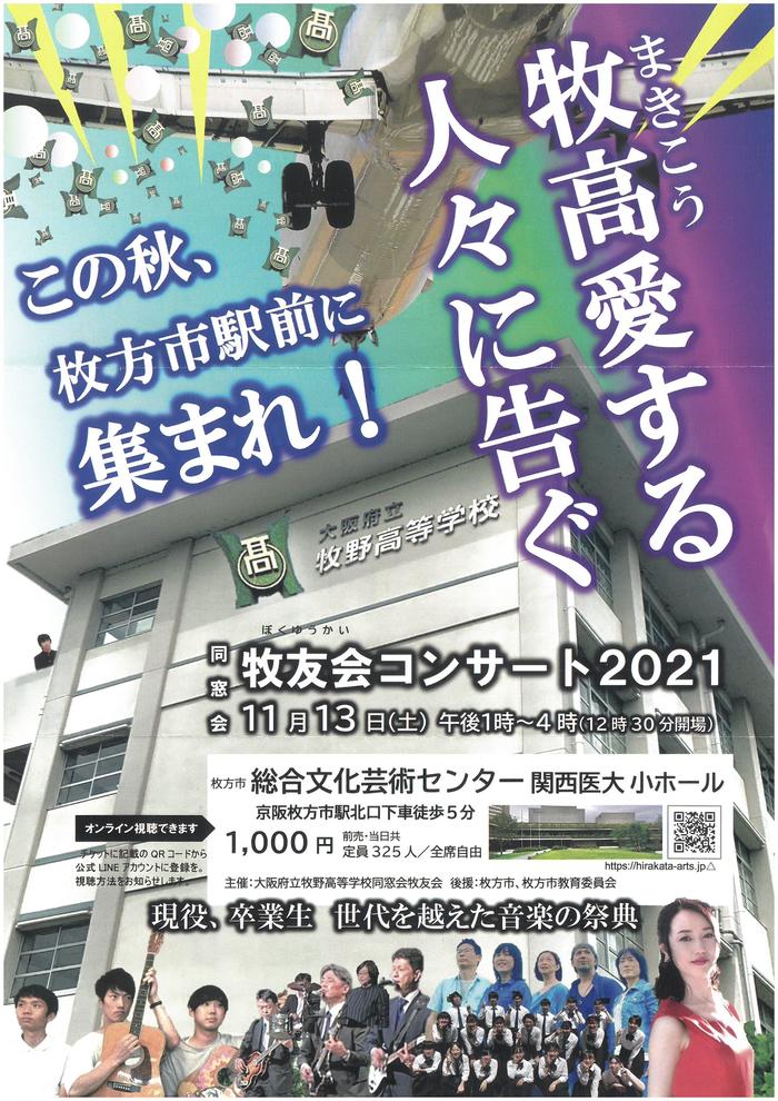 11月13日(土)午後1時から牧野高校同窓会「牧友会」コンサートが行われます。