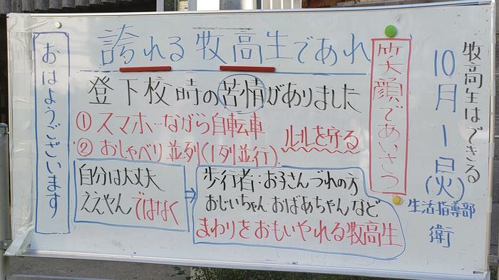 10月1日(火)自転車通学に係わる注意を掲示
