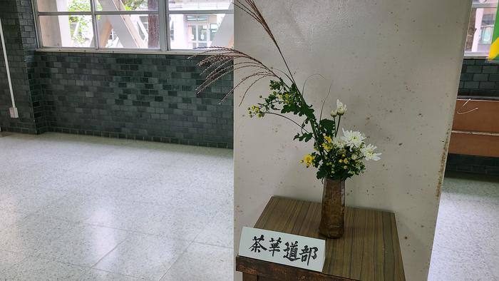 11月8日（月）校舎玄関に茶華道部が生け花を飾ってくれています。
