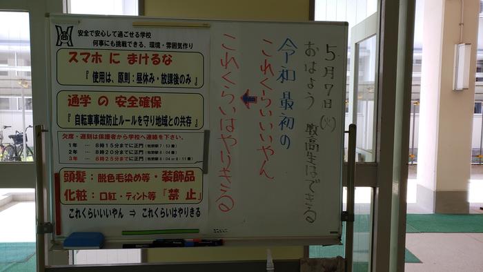 5月7日(火)10連休明けの牧野高校の朝~令和になって初めての授業日です。