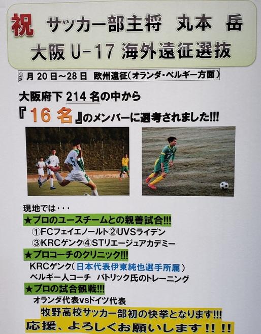 2月4日（火）立春〜牧野高校サッカー部の主将が大阪U ー17の欧州遠征選抜選手16名の1人に選ばれました。