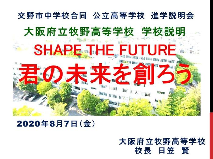 8月7日(金)交野市中学校合同 公立高等学校 進学説明会で牧野高校のプレゼンテーション実施