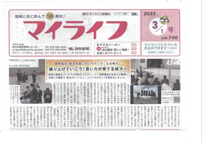 3月2日(火)『盛り上げていこう!若い力が育てる枚方へ』牧野高校が「マイライフ新聞3月1日号」の1面トップに。