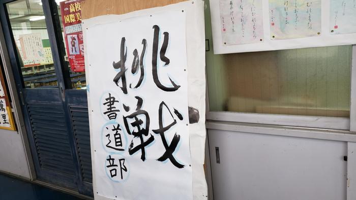 4月10日（水）部活の新入生勧誘も活発化～書道部は今年芸文祭に