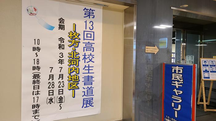 7月23日(金・祝)「第13回高校生書道展ー枚方・北河内地区ー」を見学