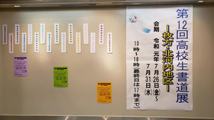 7月29 日(月)生徒の書道作品を鑑賞~第12回高校生書道展=枚方・北河内地区=枚方市民ギャラリーで、7月31日まで~
