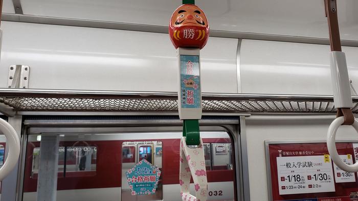 1月13日(月・祝)バスケットボールの応援の帰路に近鉄電車で合格祈願吊り革を発見!
