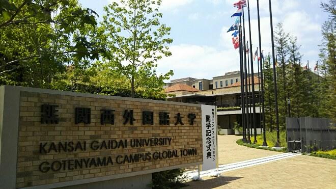 6月9日 関西外国語大学 御殿山キャンパス・グローバルタウン開学記念式典
