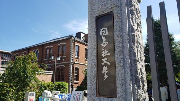 9月9日(月)PTA行事「大学見学会」で、最初の同志社大学へ