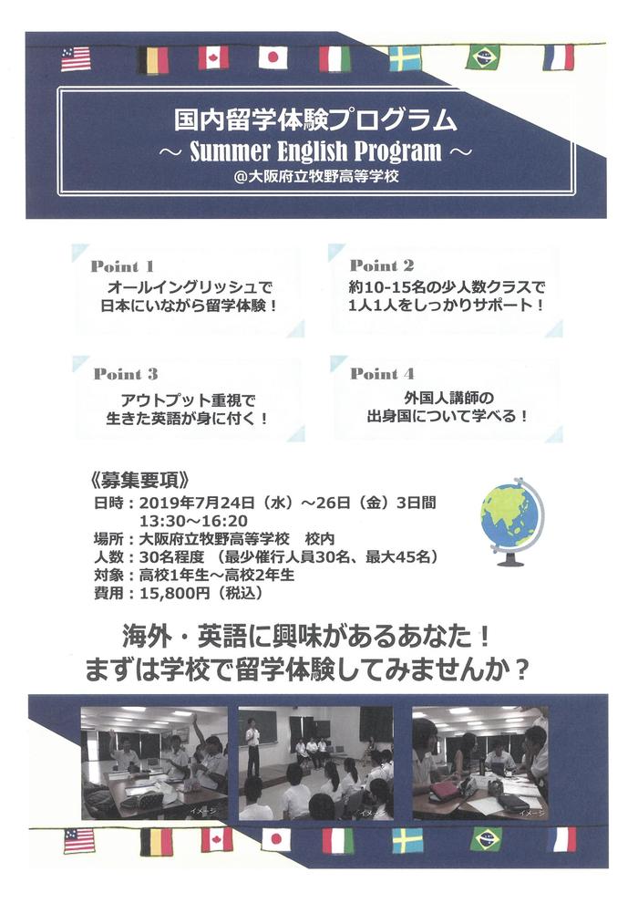 牧野高校『国内留学体験プログラム~Summer English Program~』参加者募集中