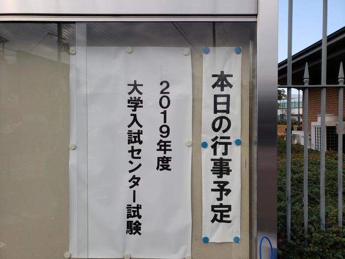 1月19日(土) 大学入試センター試験を受験する生徒の激励に~関西外国語大学 中宮キャンパスで~