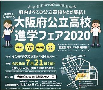 7月21日(日)開催の「大阪府公立高校進学フェア2020」について