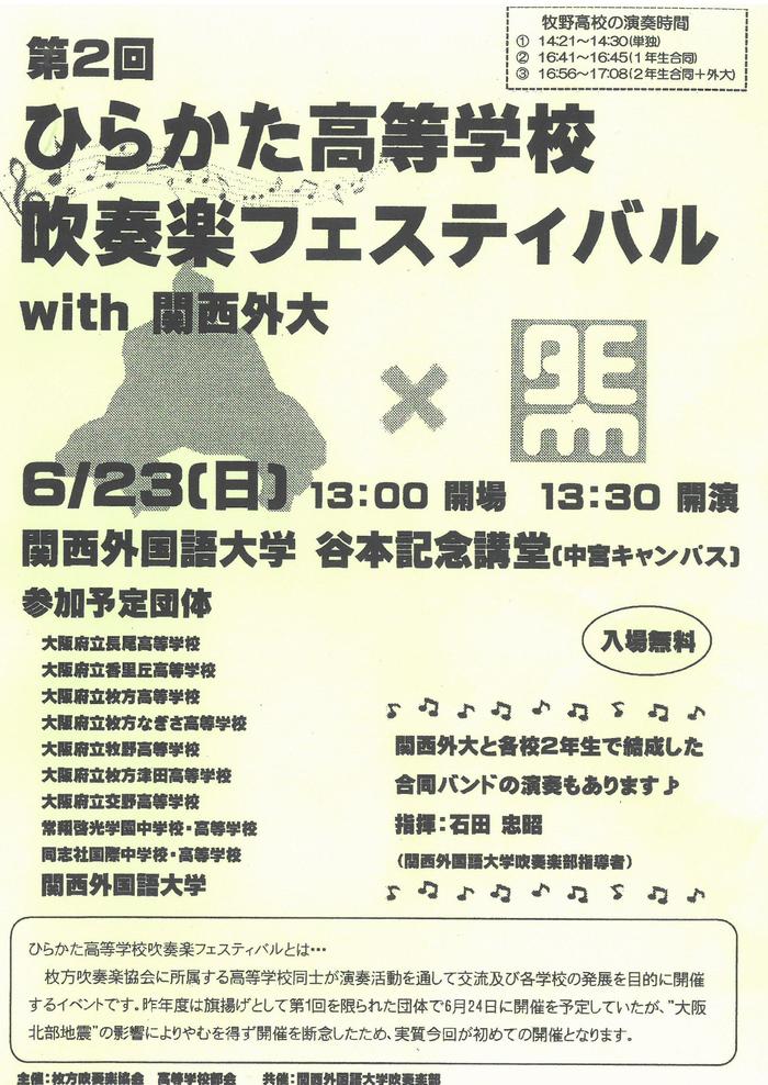 6月23日(日)吹奏楽部が第2回「ひらかた高等学校吹奏楽フェスティバル」で演奏します。