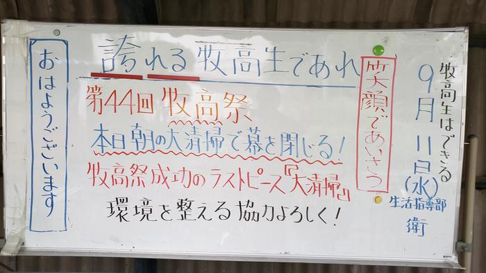 9月11日(水)朝大掃除をして、7限の授業に~牧高祭明けの登校日