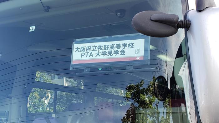 9月9日(月)PTA行事「大学見学会」で 同志社大学と京都大学、京都教育大学への訪問を実施