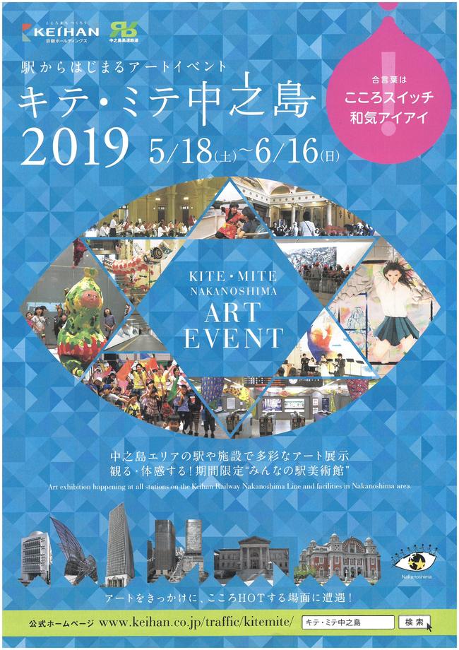 5月18日(土)~ 6月16日(日)京阪中之島駅で生徒のアート作品を展示~キテ・ミテ中之島2019