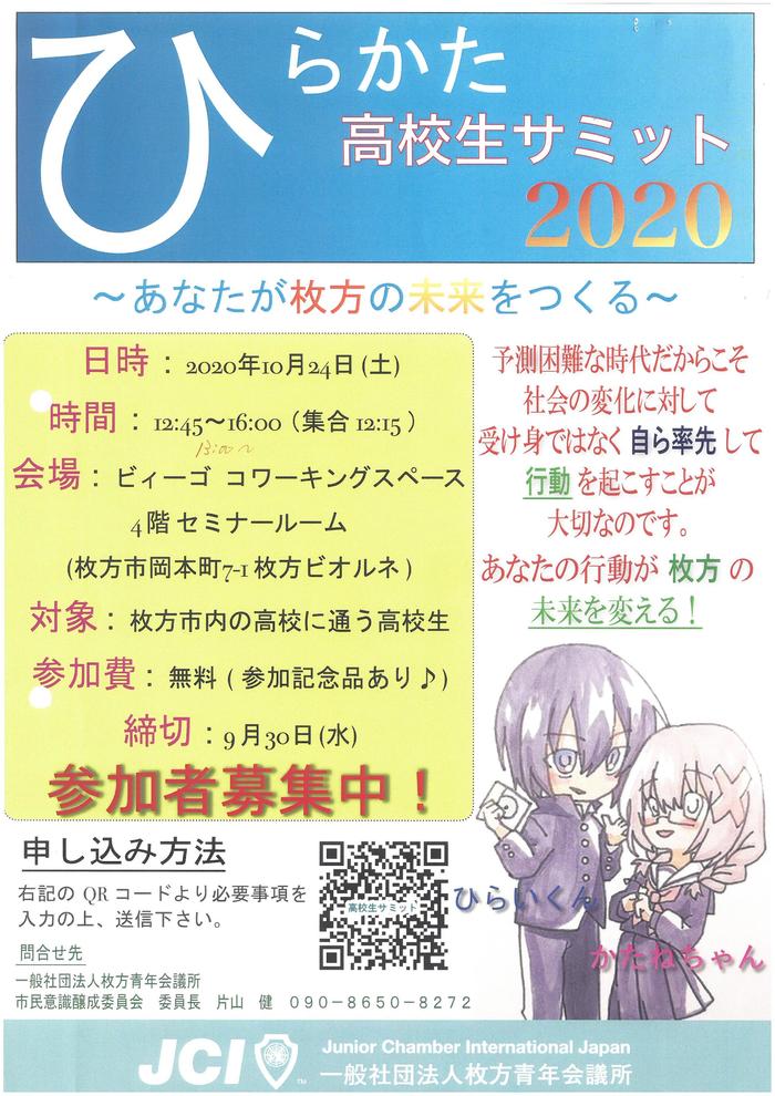 10月24日(土)「ひらかた高校生サミット2020」に牧野高校の1年生3名が参加しました。