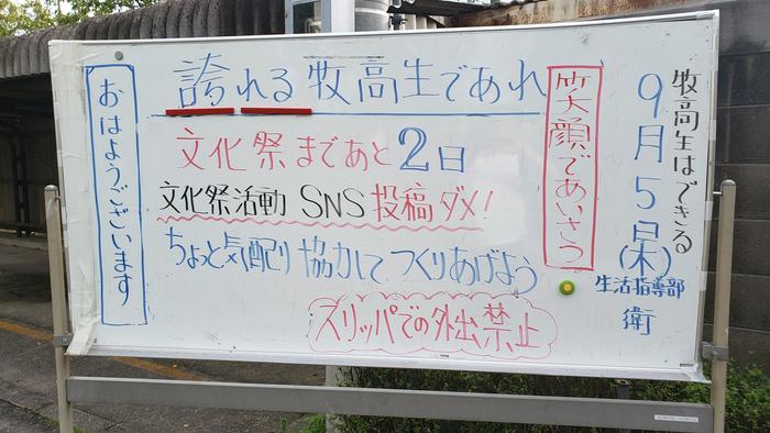 9月5日(木)牧高祭の準備が進んでいます。