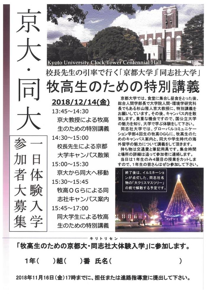 牧高生のための 京都大・同志社大 体験入学に、1年生200名超が参加申込み!~12月14日(金)に開催~